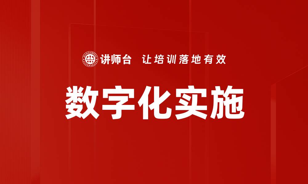 文章数字化实施的缩略图
