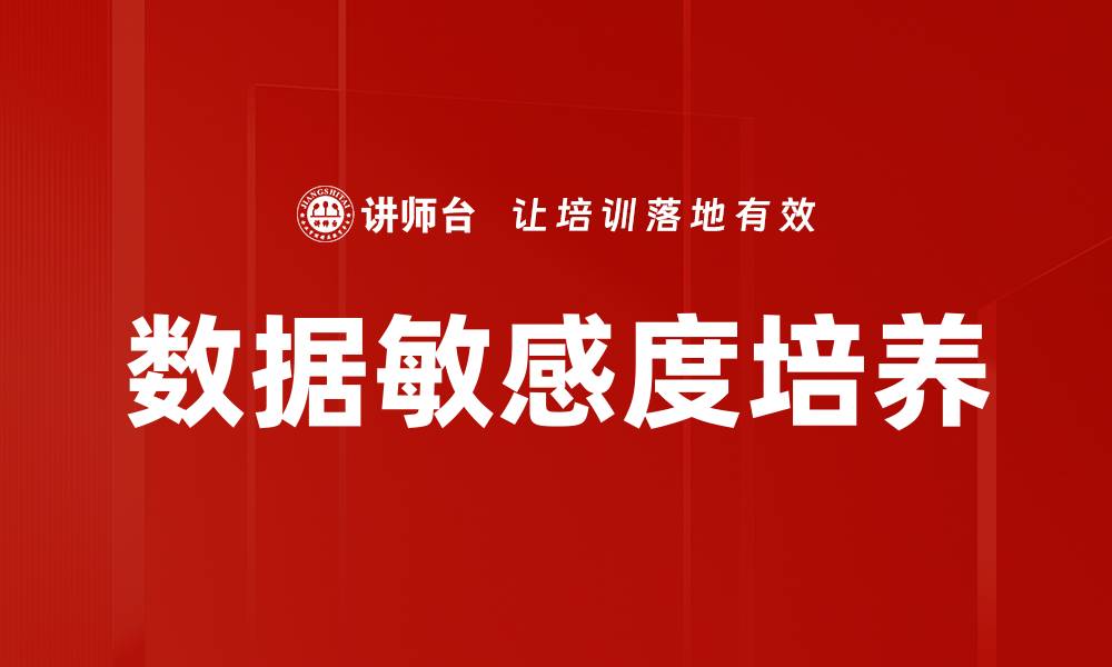 文章数据敏感度培养的缩略图