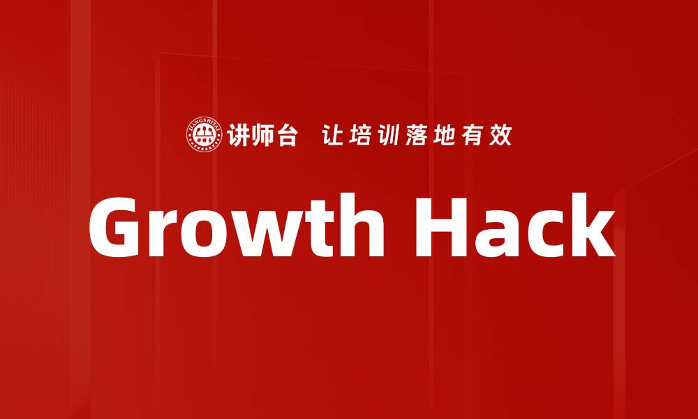 文章Growth Hack的缩略图