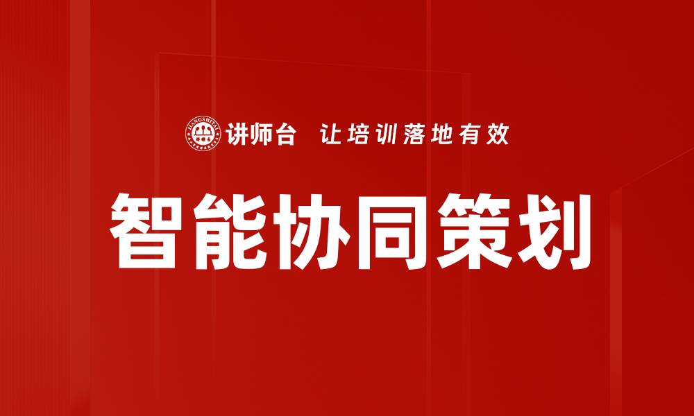 智能协同策划