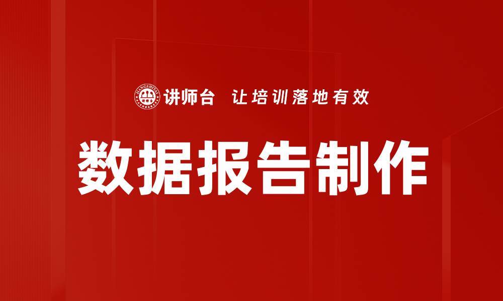 文章数据报告制作的缩略图