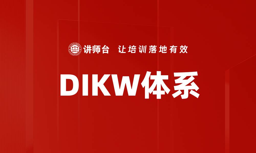 DIKW体系