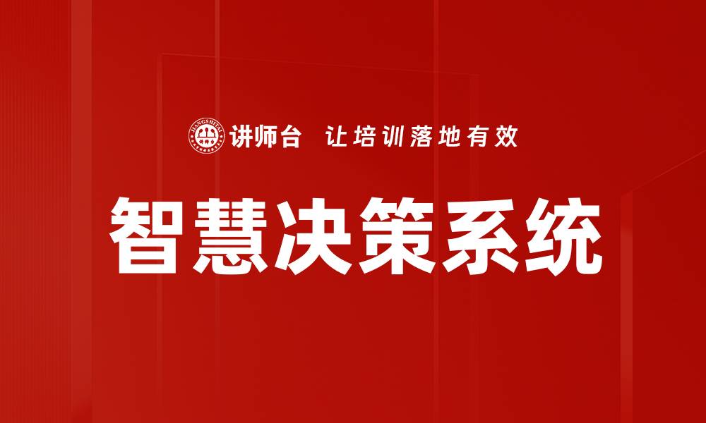 文章智慧决策系统的缩略图