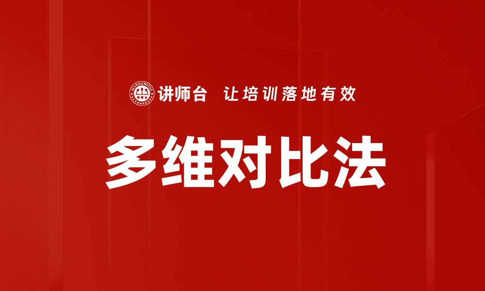 文章多维对比法的缩略图