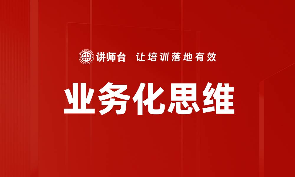 文章业务化思维的缩略图