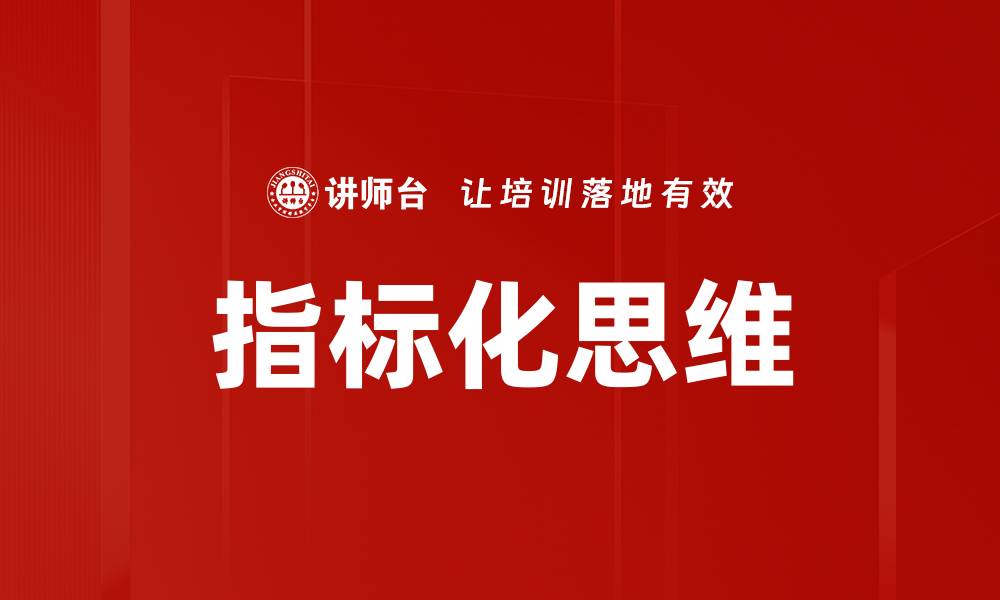 文章指标化思维的缩略图