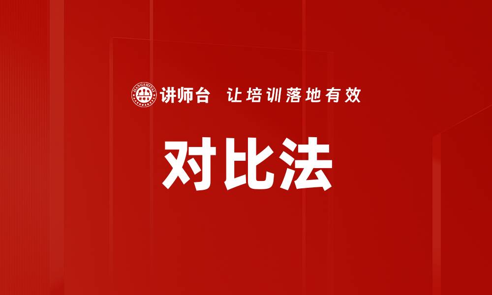 对比法