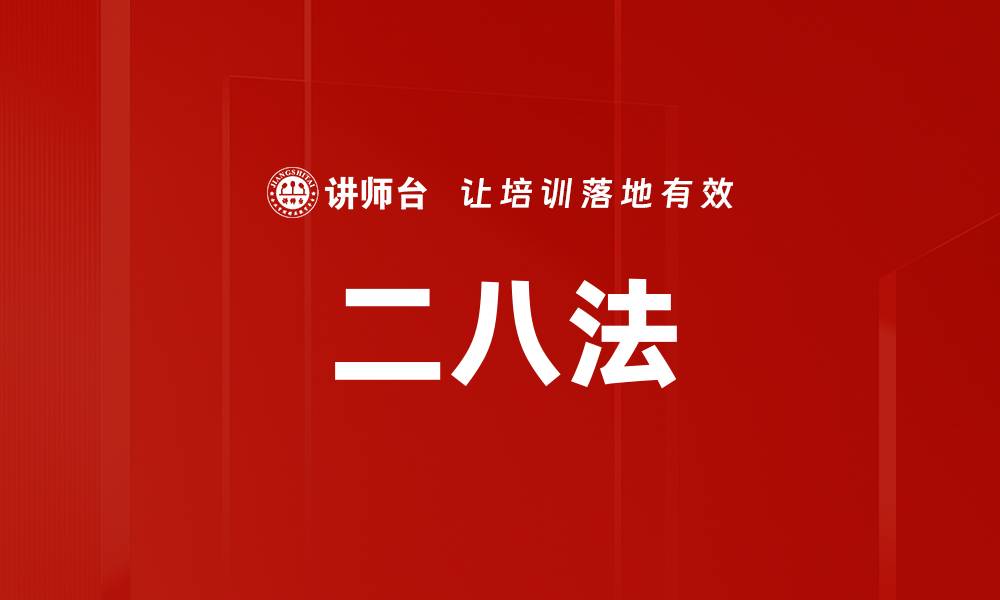 文章二八法的缩略图