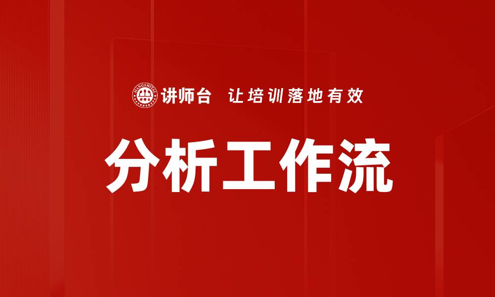文章分析工作流的缩略图