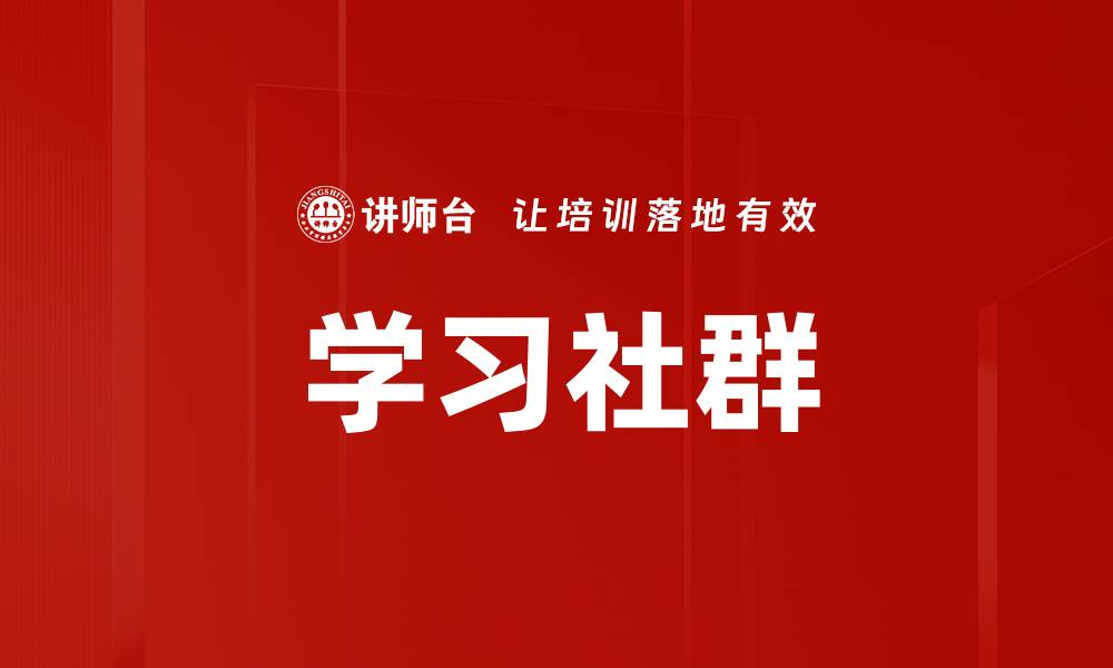学习社群