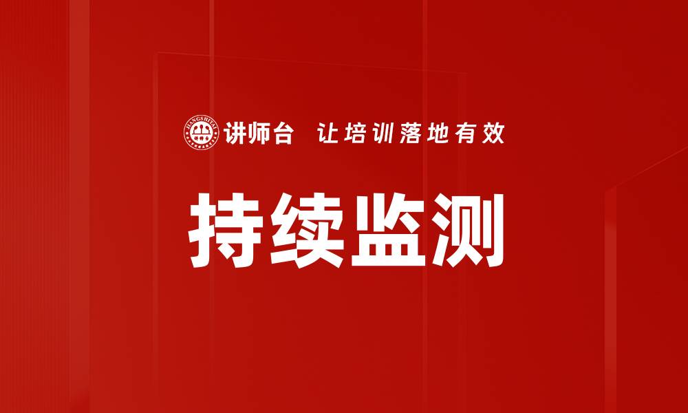 文章持续监测的缩略图