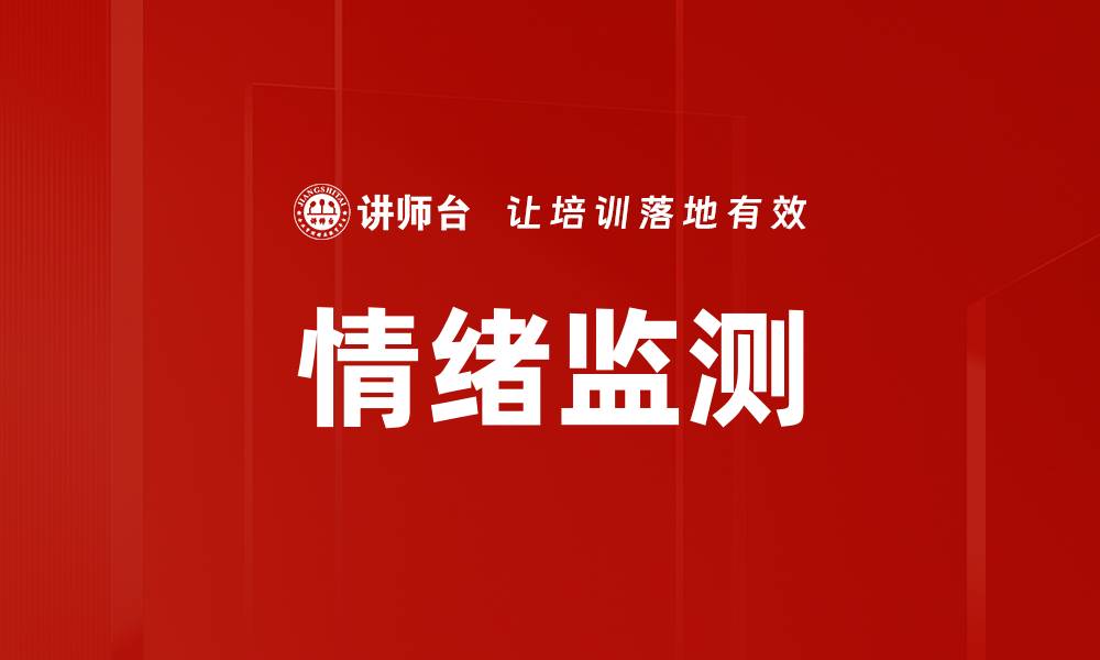 情绪监测