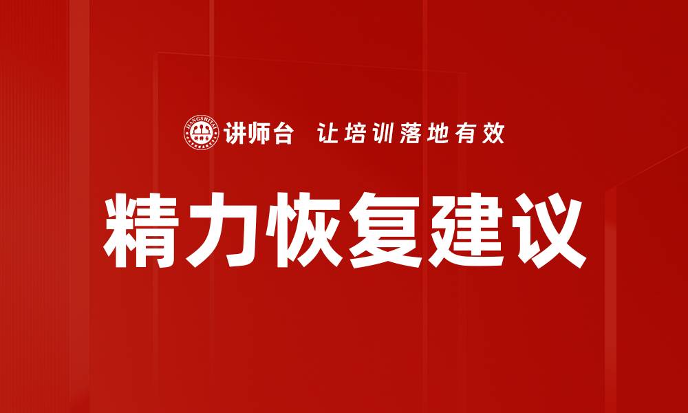 精力恢复建议