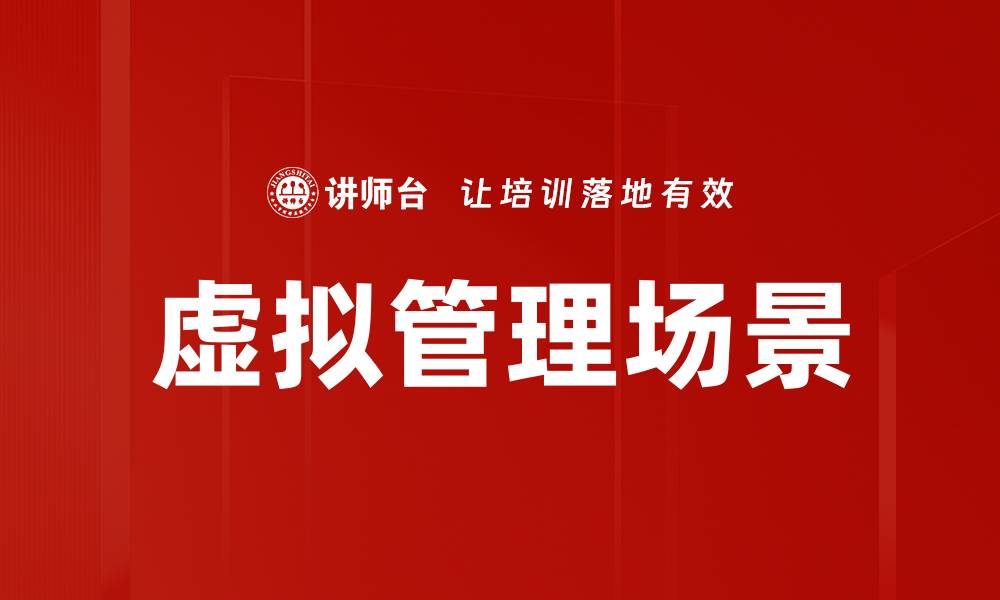 文章虚拟管理场景的缩略图