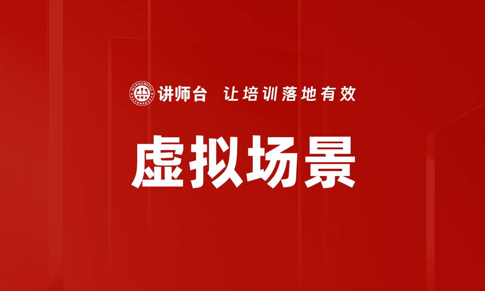 文章虚拟场景的缩略图