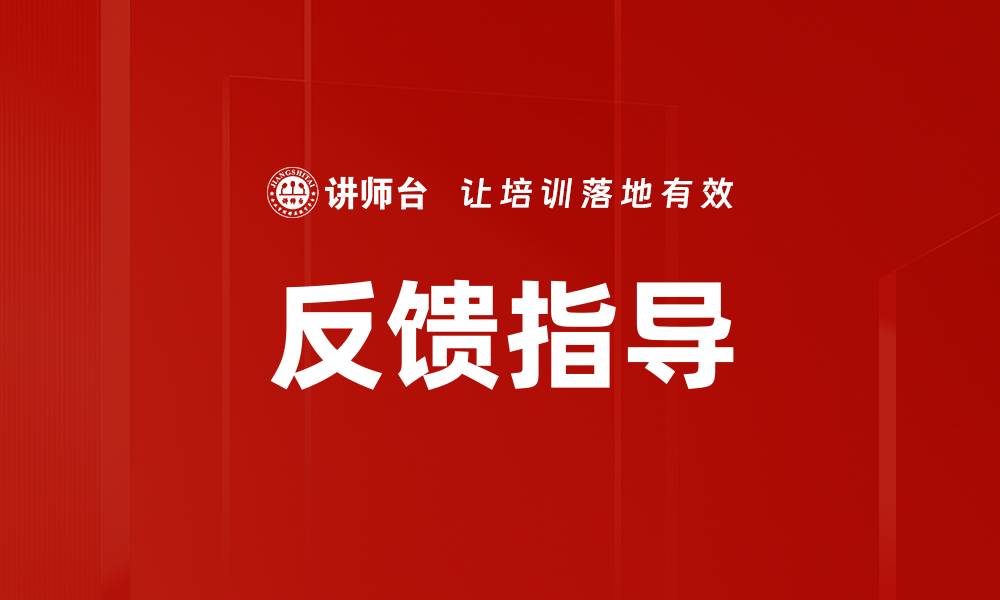 文章反馈指导的缩略图
