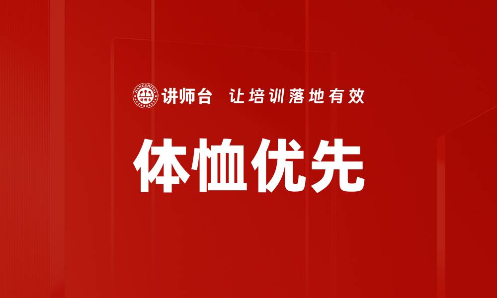 文章体恤优先的缩略图