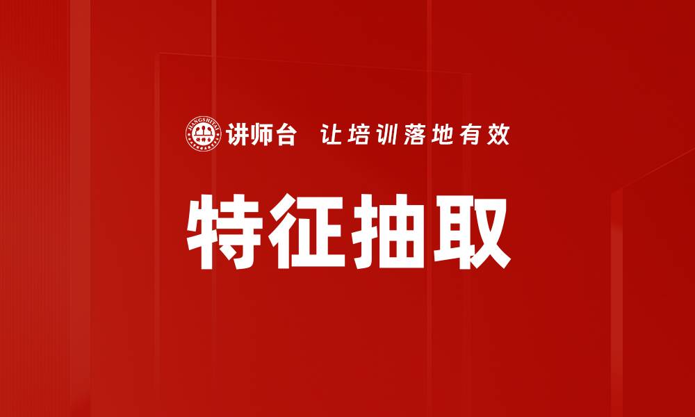 文章特征抽取的缩略图