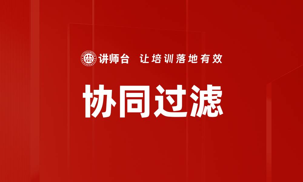 文章协同过滤的缩略图