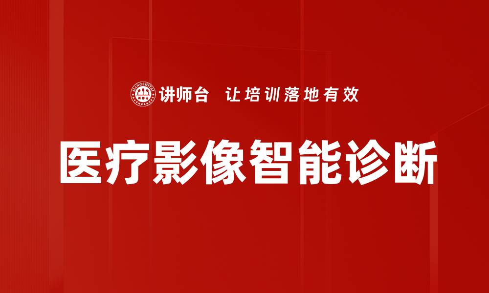 文章医疗影像智能诊断的缩略图