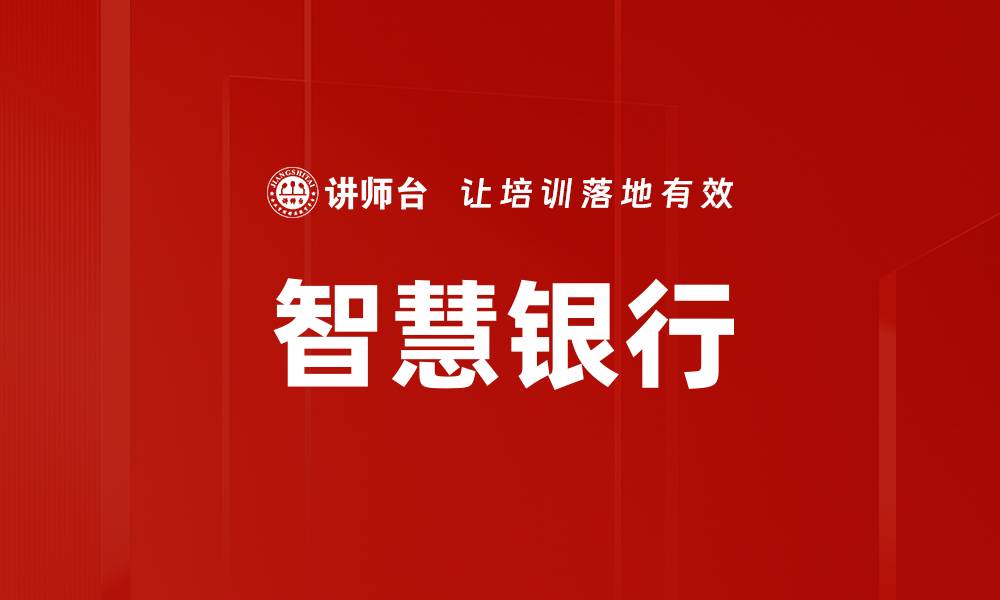 智慧银行