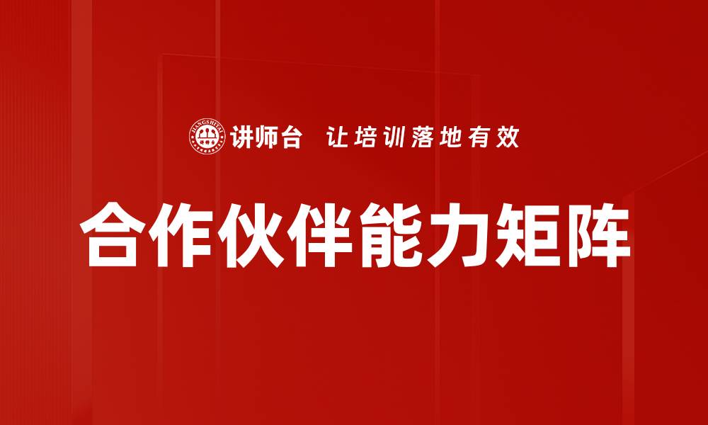 合作伙伴能力矩阵