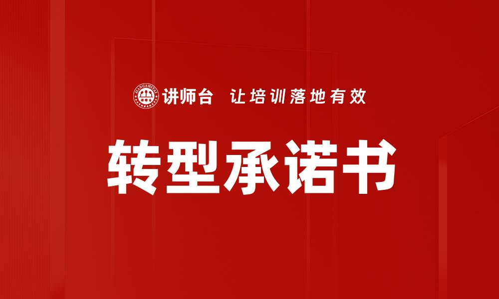 转型承诺书