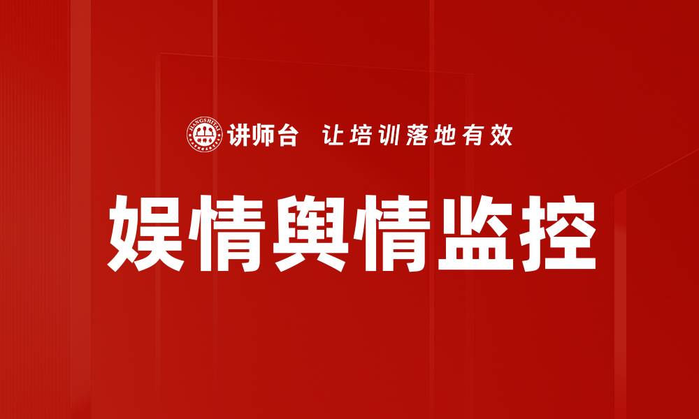 文章娱情舆情监控的缩略图