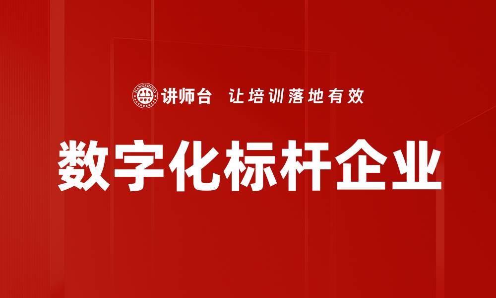 文章数字化标杆企业的缩略图