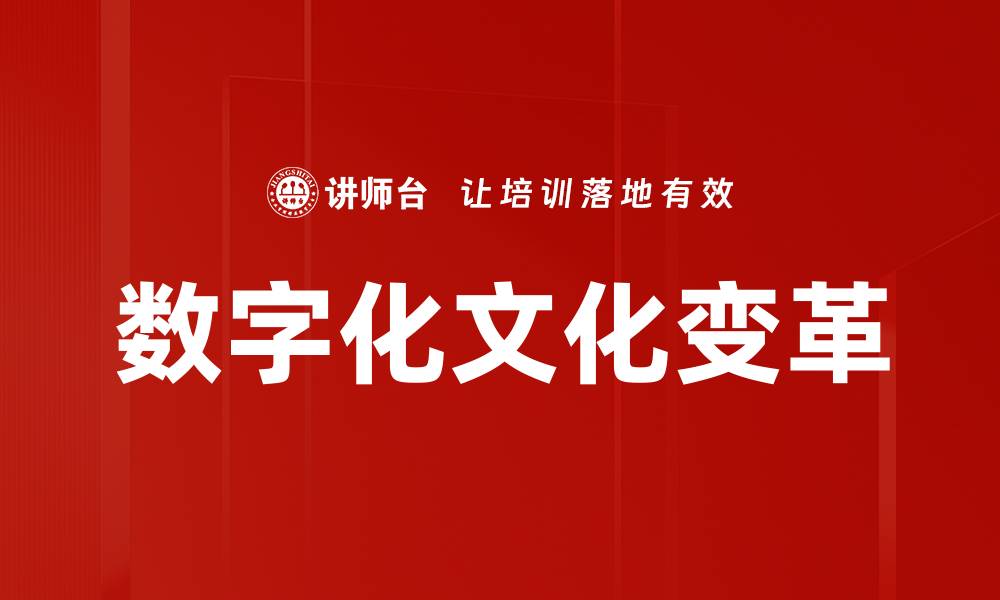 文章数字化文化变革的缩略图