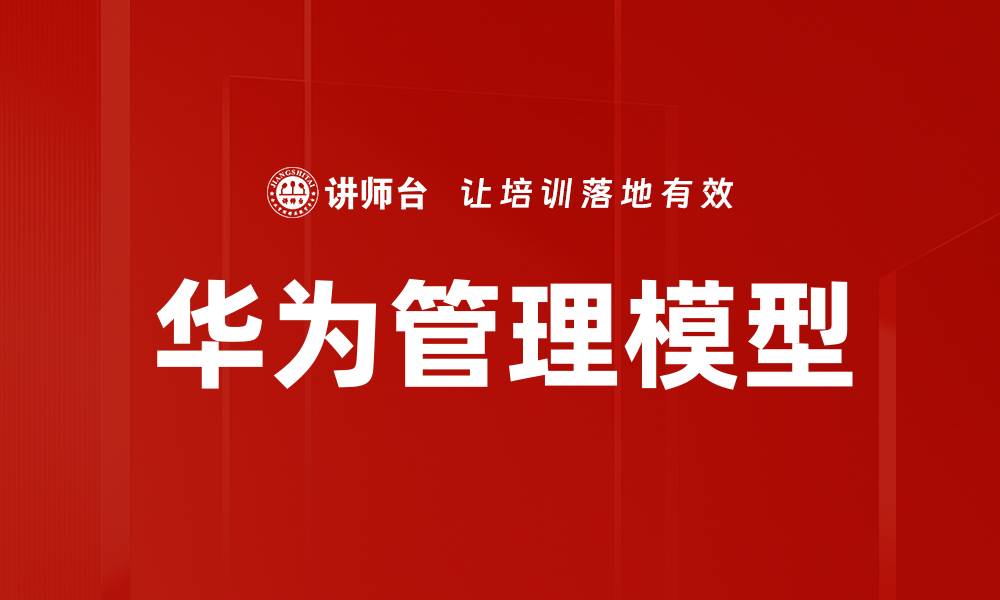 文章华为管理模型的缩略图