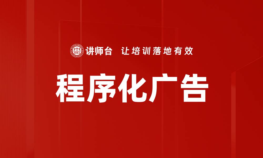 文章程序化广告的缩略图