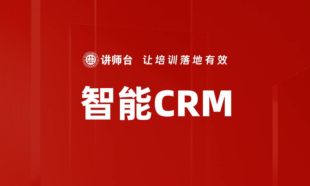 文章智能CRM的缩略图