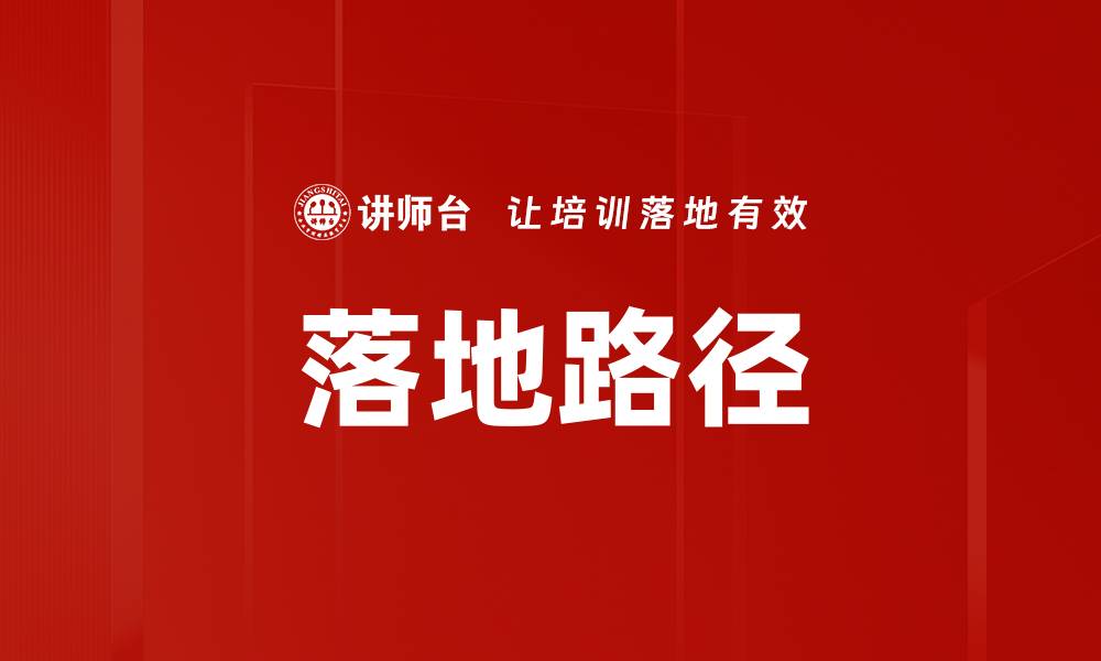 落地路径