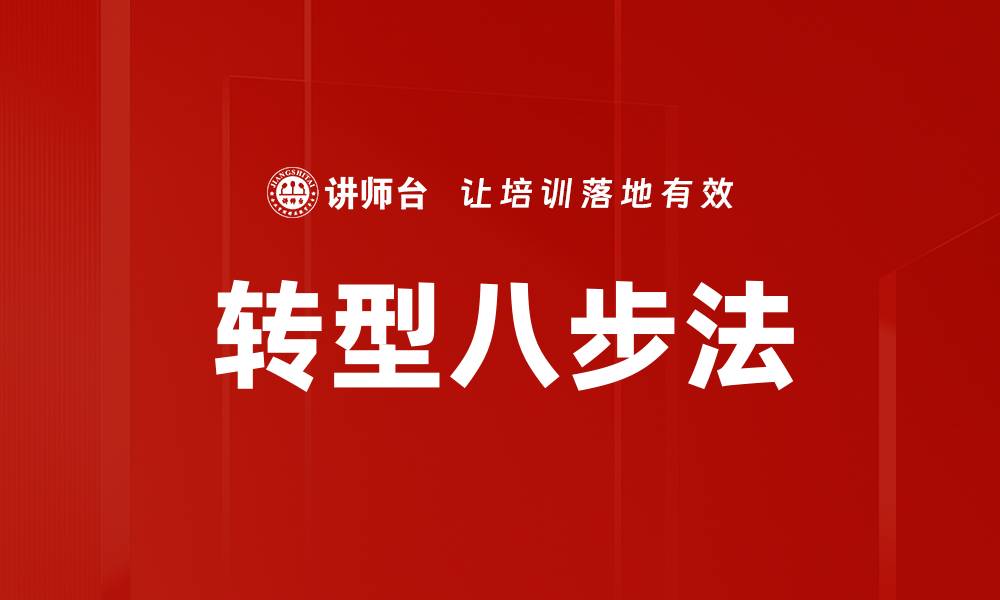 转型八步法