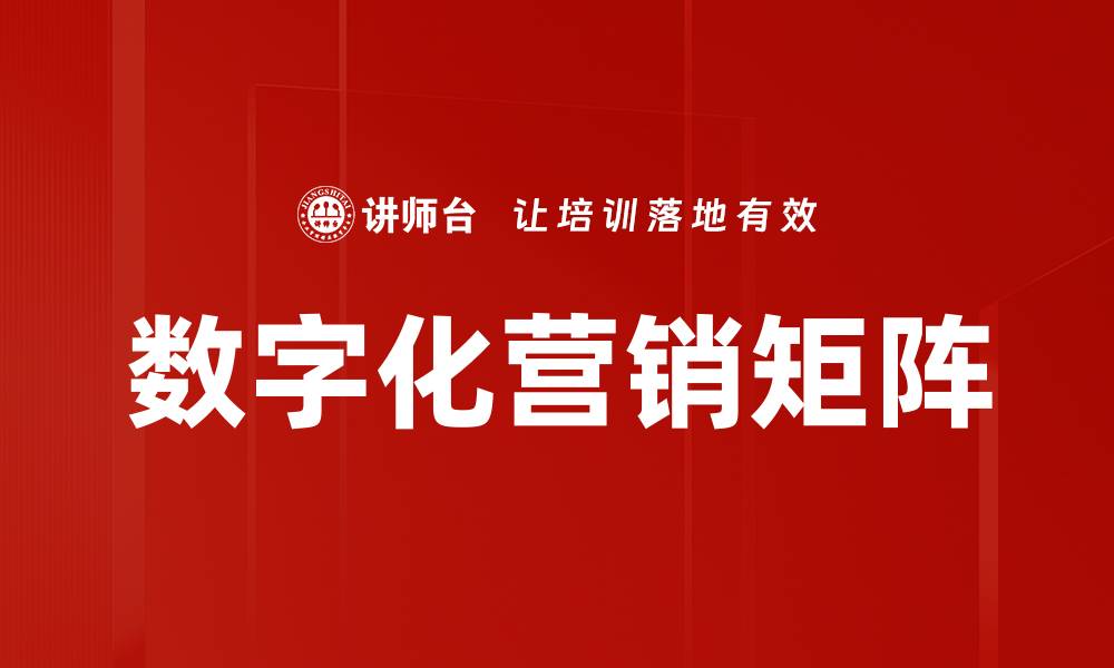 文章数字化营销矩阵的缩略图