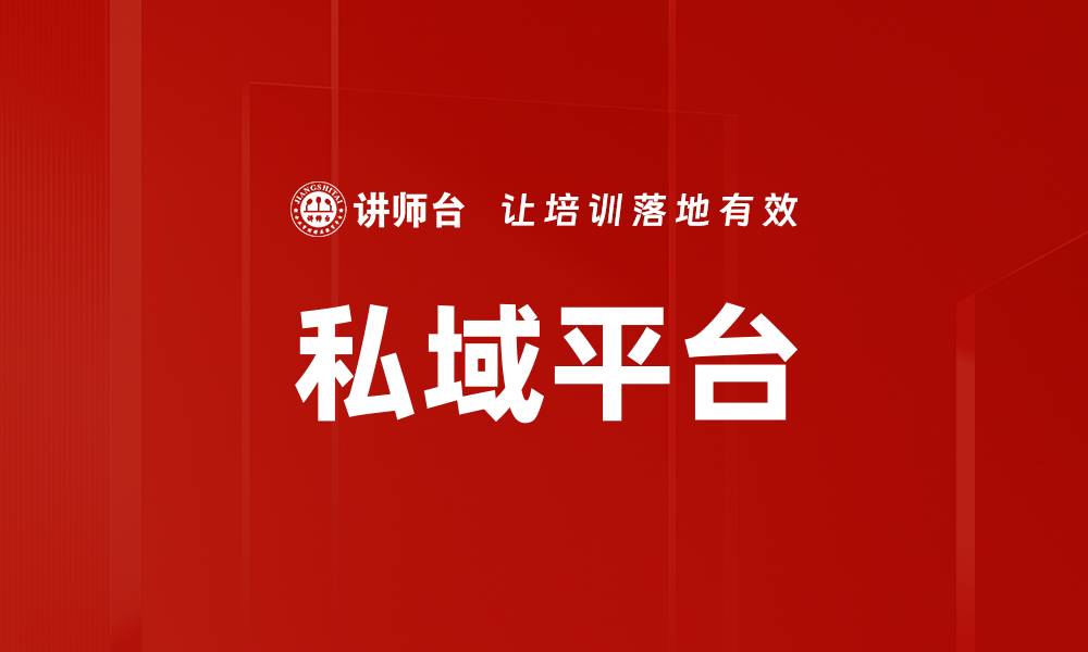 文章私域平台的缩略图