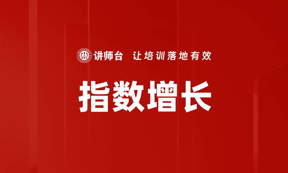 指数增长