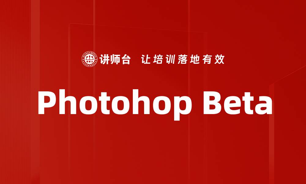 文章Photohop Beta的缩略图