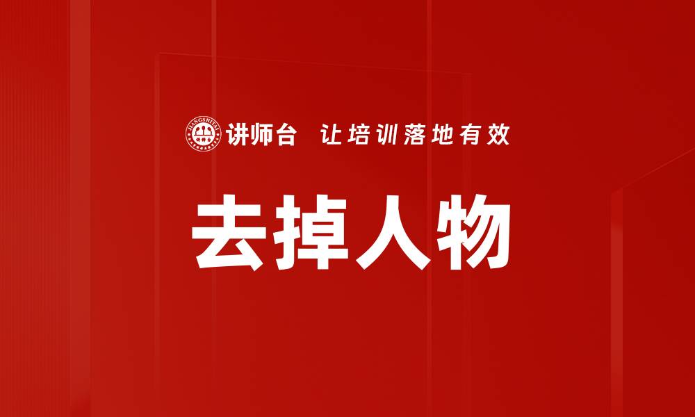 文章去掉人物的缩略图