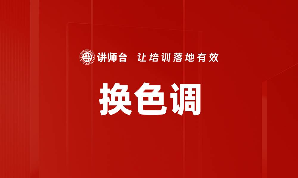 换色调