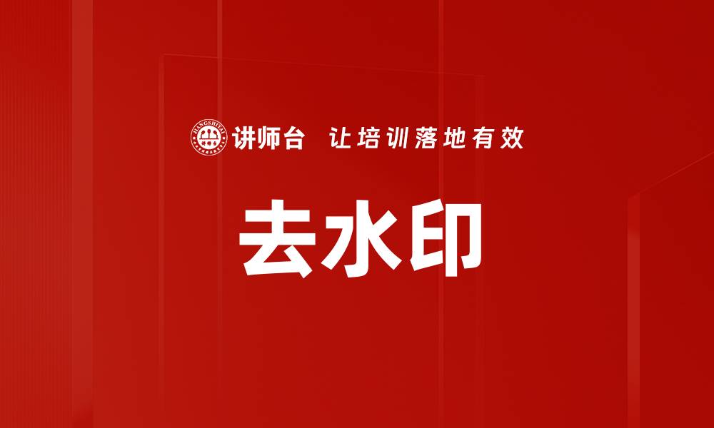 去水印