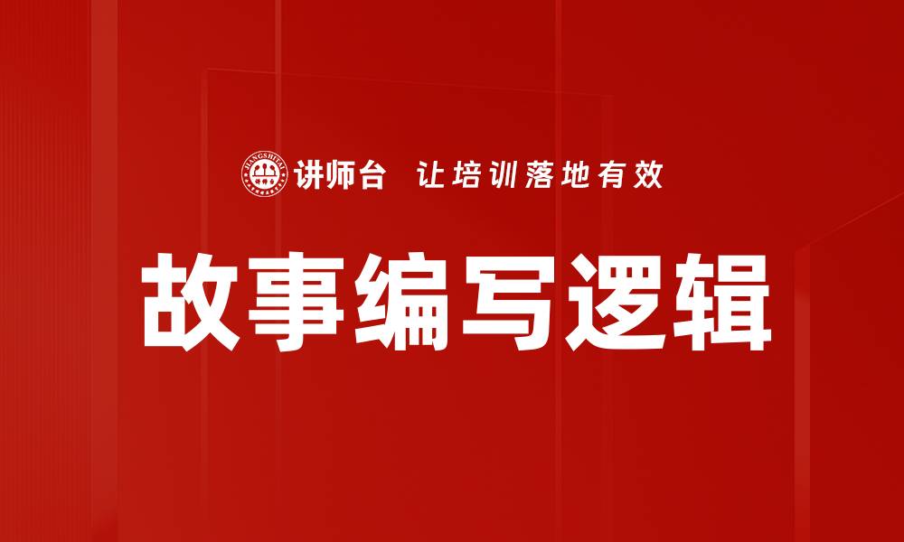 文章故事编写逻辑的缩略图