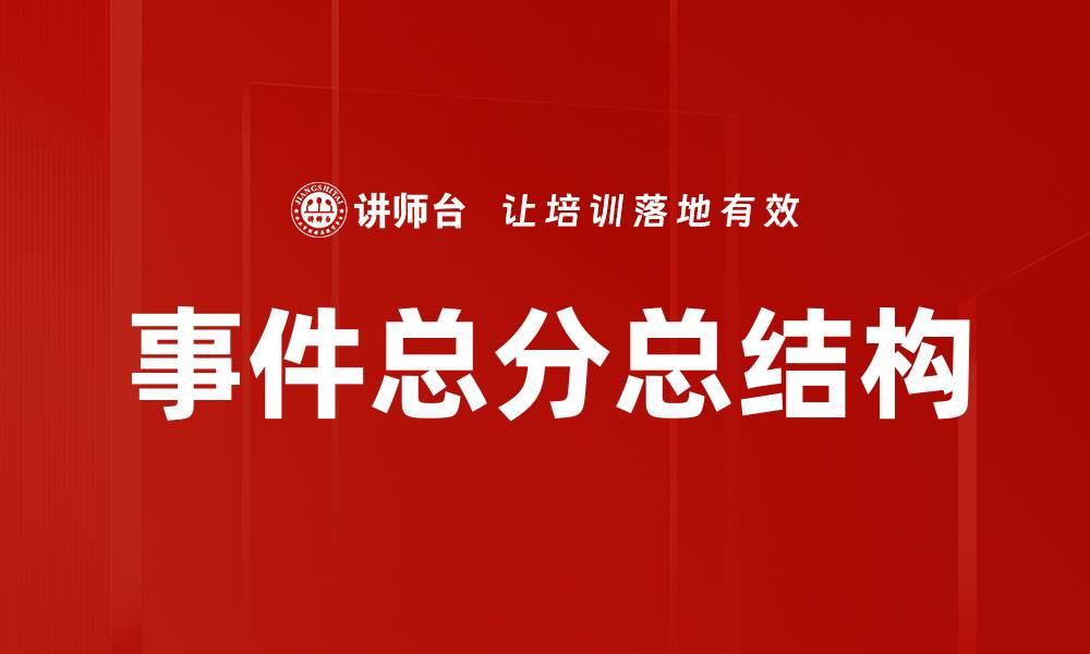 文章事件总分总结构的缩略图