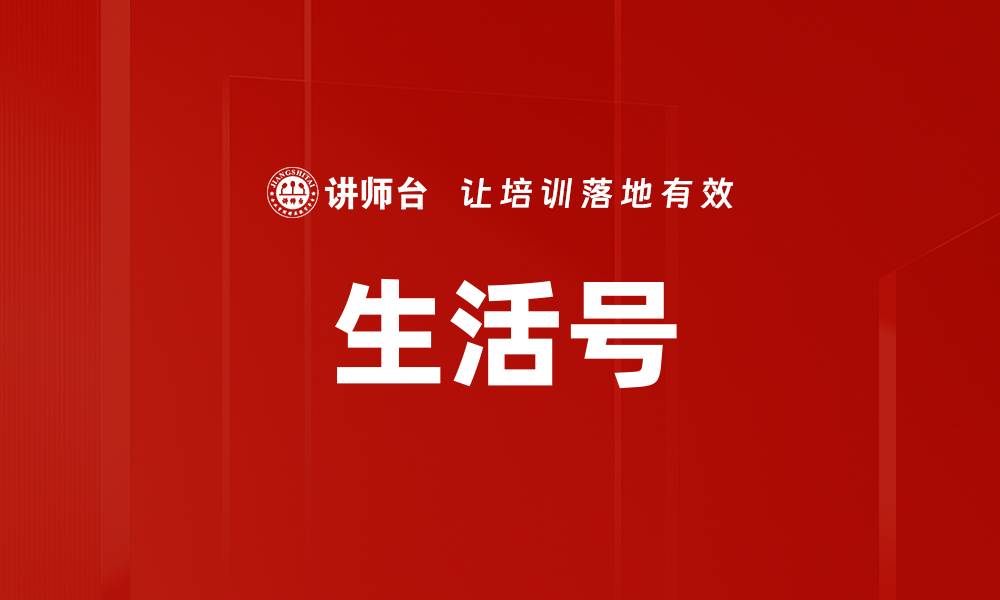 文章生活号的缩略图