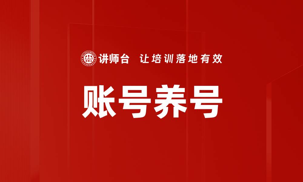 文章账号养号的缩略图