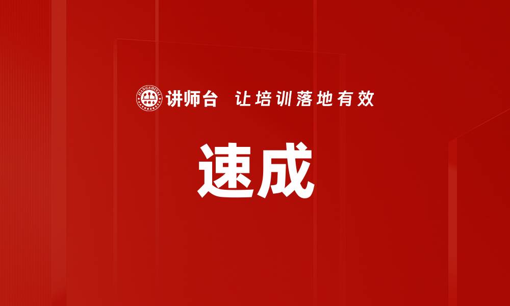 文章速成的缩略图