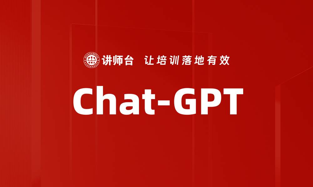 文章Chat-GPT的缩略图