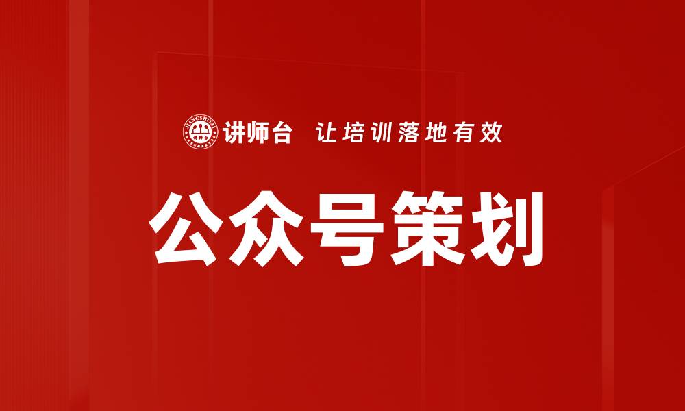 公众号策划