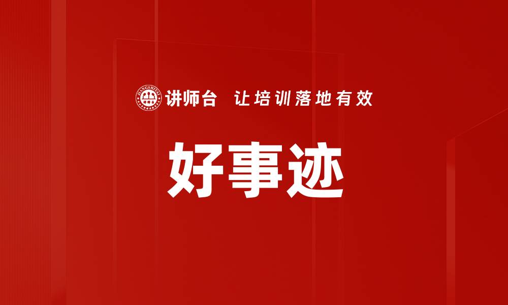 文章好事迹的缩略图